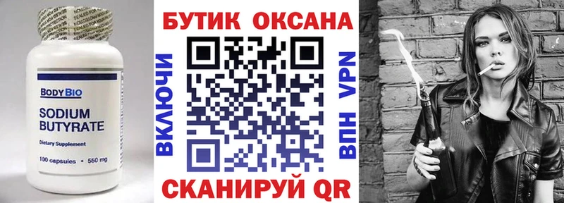 БУТИРАТ бутик  где продают   Волосово 